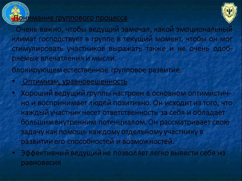 Понимание группового процесса . Очень важно, чтобы ведущий замечал, какой эмоциональный кли­мат господствует в